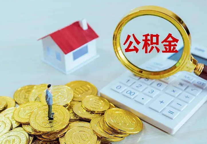 住房公积金咋算_温县公积金代办服务