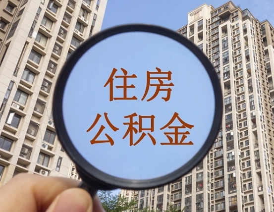 吉安市住房公积金缴存_温县公积金代办在职离职封存服务